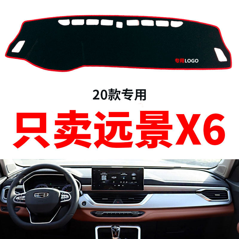 适用于20款全新吉利远景X6中控台仪表台避光垫仪表盘防晒垫改装饰