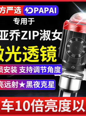 比亚乔ZIP淑女100 50摩托车LED激光透镜大灯改装配件远近一体灯泡