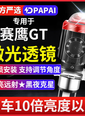 适用雅马哈赛鹰GT超亮LED透镜大灯Cygnus摩托125改装远近一体灯泡