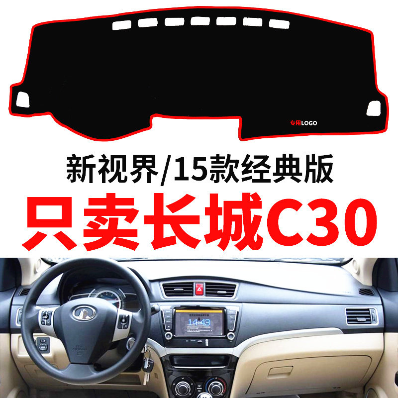 长城C30新视专用经典款汽车中控台仪表台避光垫改装防晒垫防滑垫