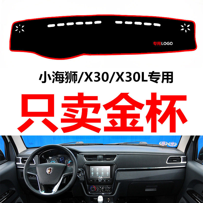 金杯小海狮X30L专用汽车中控台仪表台盘避光垫防晒垫防滑垫遮阳垫