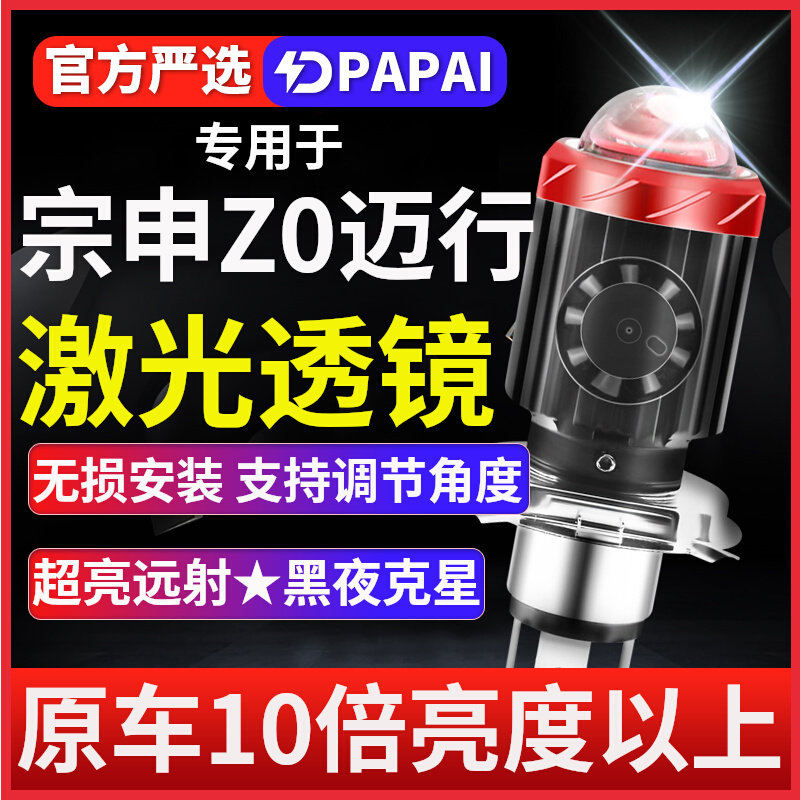 宗申Z0迈行摩托车LED激光透镜大