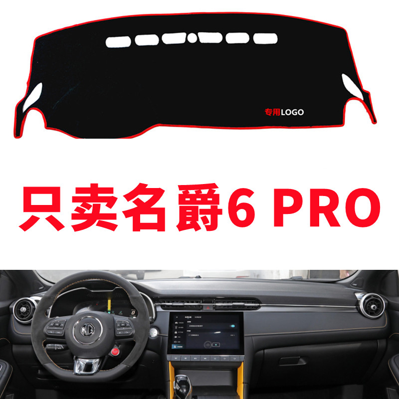 名爵6Pro/MG6PRO汽车中控仪表台避光垫工作台防晒垫装饰遮光垫子