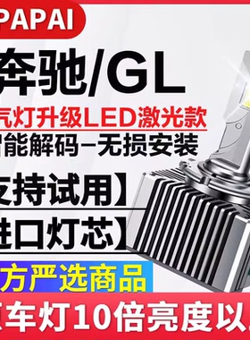 适用12-15款奔驰GL350/400/500氙气灯D1S改装升级超亮LED激光大灯
