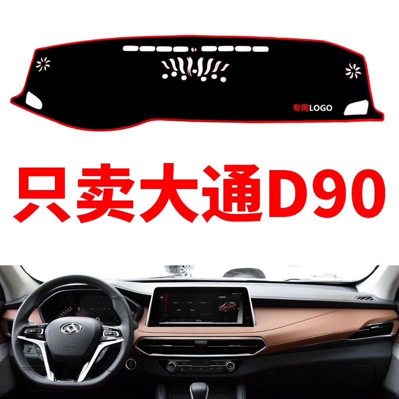 大通D90避光垫工作台垫仪表台垫遮光垫遮阳光垫防晒垫防滑垫改装