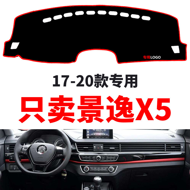 171819年新款东风风行景逸X5中控仪表台避光垫防晒防滑隔热垫装饰