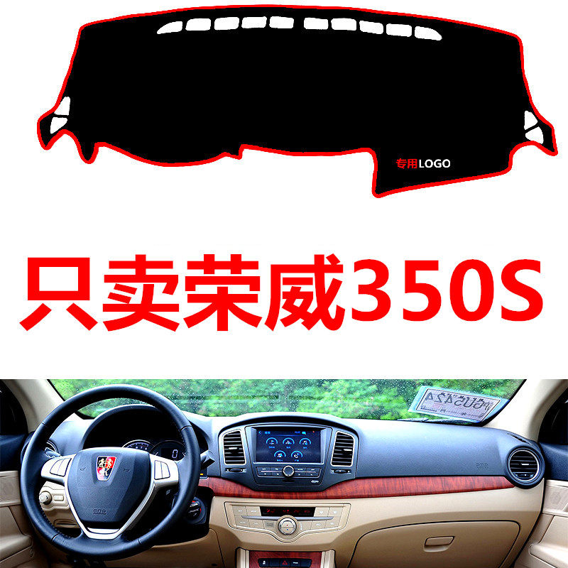 荣威350S专用配件汽车中控台仪表台盘避光垫防晒垫防滑垫遮阳垫