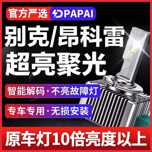 09-14款别克昂科雷疝气大灯D1S氙