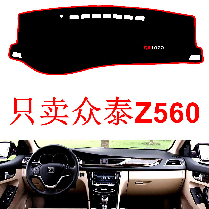 众泰Z560汽车仪表台改装中控工作台装饰避光垫防晒遮光隔热防滑垫