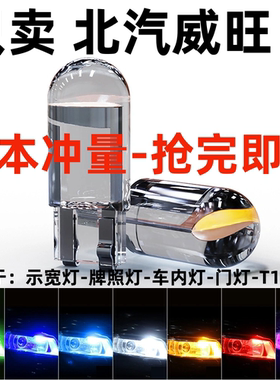 北汽威旺S50 205 306 307 M20 M30 配件改装LED示宽灯示廓小灯泡