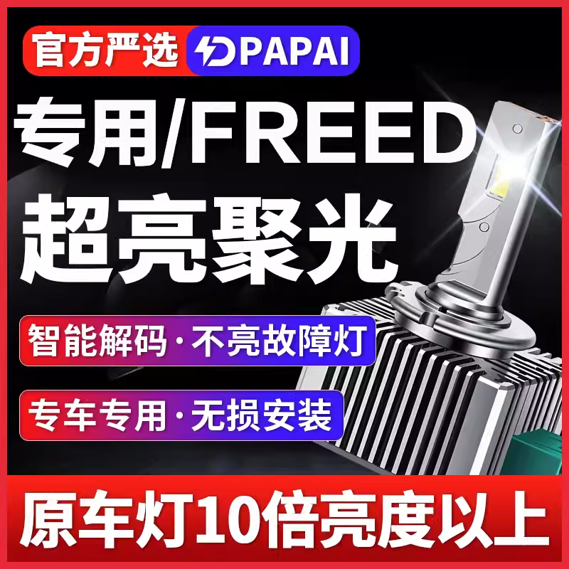 适用FREED GB3 GB4 GP3近光D2R氙气灯改装升级LED激光超亮聚光灯