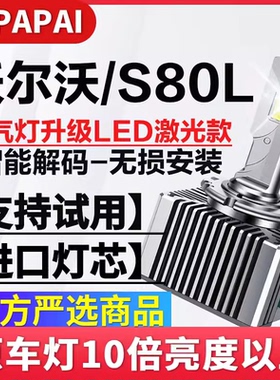 适用09-15款沃尔沃S80L前大灯D1S氙气灯泡升级超亮LED激光聚光灯