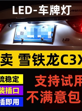适用15-20款雪铁龙C3XR牌照灯LED车牌灯T10小灯泡C3-XR牌照灯改装