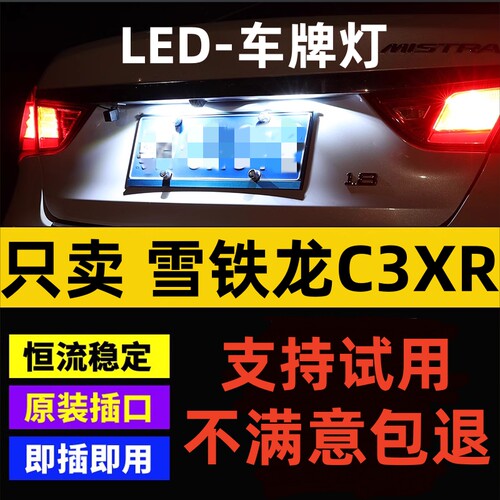 适用15-20款雪铁龙C3XR牌照灯LED