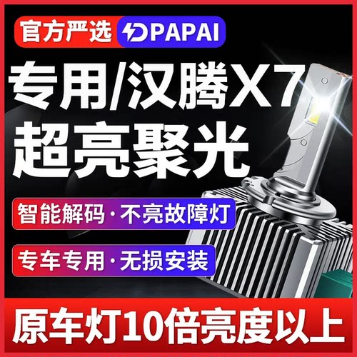 适用16-20款汉腾X7远近一体D8S氙