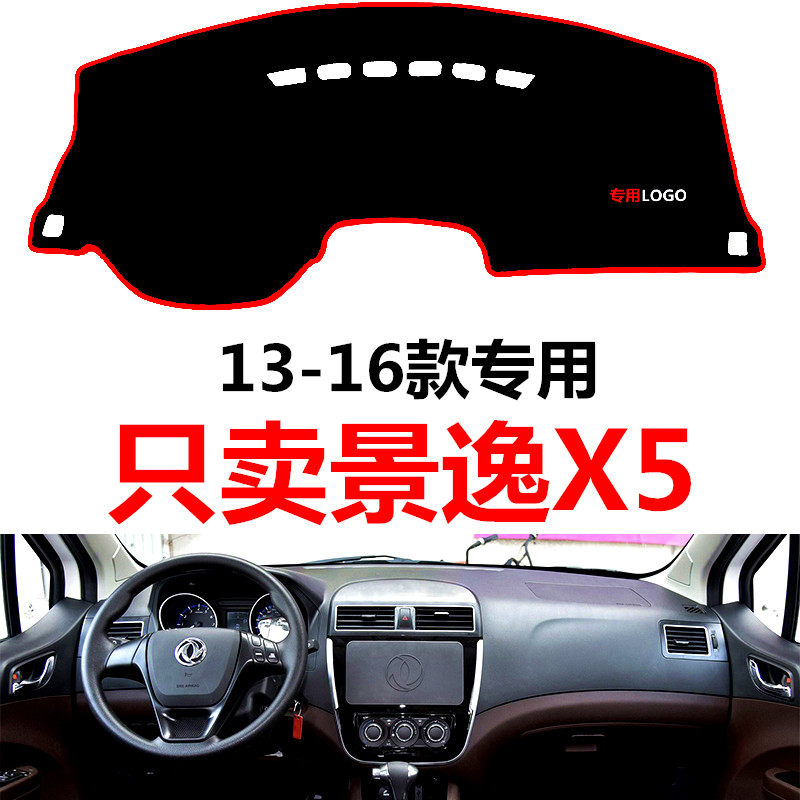 老款东风风行景逸X5专用汽车中控台仪表台避光垫防晒防滑垫遮阳垫