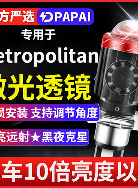 适用Metropolitan摩托车LED激光透镜大灯改装配件远近光一体灯泡