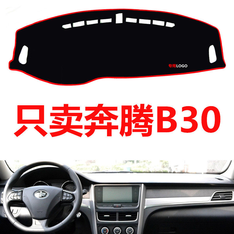 新款奔腾B30专用配件汽车中控台仪表台避光垫防晒垫防滑垫遮阳垫