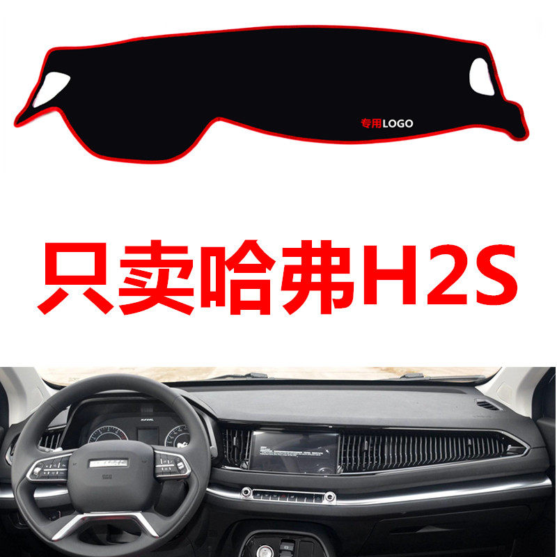新款哈弗H2S专汽车中控仪表台避光垫防晒垫防滑垫隔热遮阳垫装饰