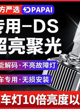 适用13-17款DS4 DS 5LS DS6氙气灯泡升级改装LED超级激光聚光大灯