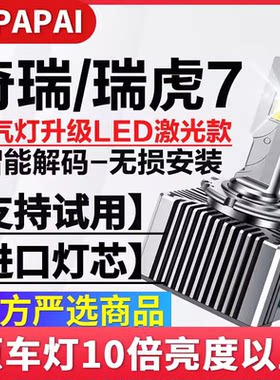 适用16-18款奇瑞瑞虎7远近光一体