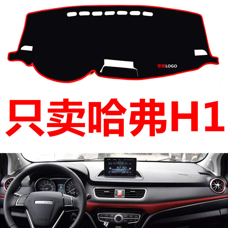 151617款哈弗H1汽车中控仪表台盘避光垫防晒垫防滑垫隔热遮阳垫