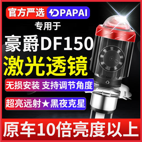 豪爵DF150超亮LED激光透镜大灯铃