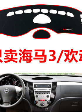 07080910年老款海马3中控仪表台避光垫欢动工作台防晒布保护垫