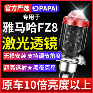 雅马哈FZ8摩托车LED激光透镜大灯改装配件远近光一体灯泡强光超亮