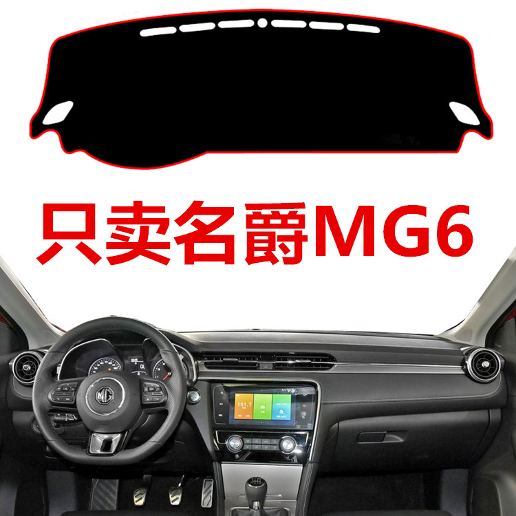 适用于17-19款名爵MG6中控台避光垫名爵6防晒布仪表盘保护垫子