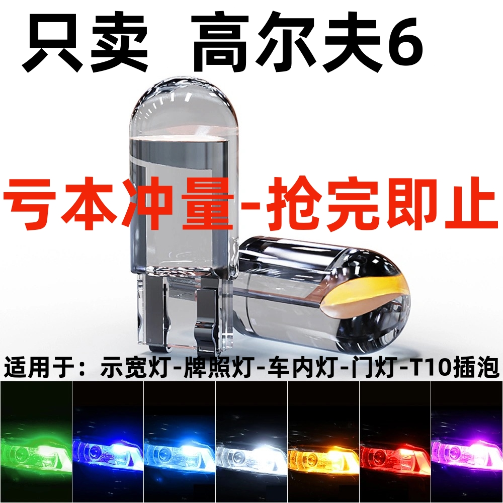 高尔夫6 高尔夫4 GTI 高尔夫嘉旅示宽灯LED示廓灯日行灯 前小灯泡