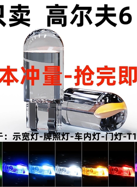 高尔夫6 高尔夫4 GTI 高尔夫嘉旅示宽灯LED示廓灯日行灯 前小灯泡