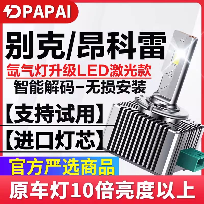 适用09-14款别克昂科雷D1S氙气灯