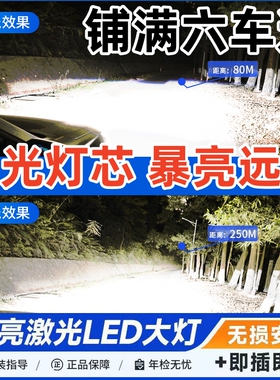 汽车LED大灯h4改装h7超亮聚光灯泡9012强光9005激光h1高亮车灯