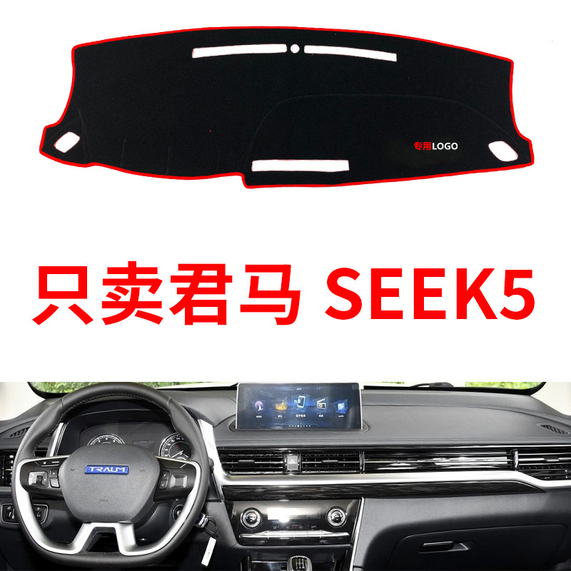 18年2019款君马SEEK5仪表盘避光垫君马赛克5工作台配件防晒防滑垫