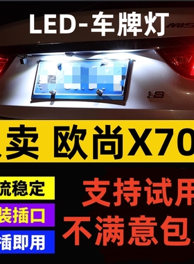 适用18-22款长安欧尚X70A牌照灯小灯19灯泡超亮LED车牌灯配件改装