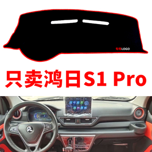 鸿日S1pro电动汽车中控仪表台避光垫工作台防晒垫装饰用品遮光垫