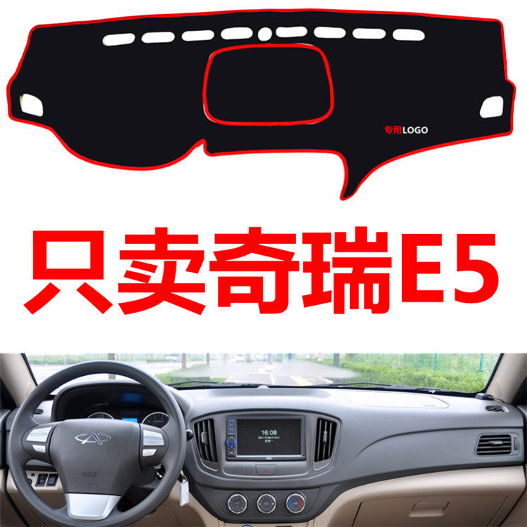 新款奇瑞E5专用配件汽车中控台仪表台盘避光垫防晒垫防滑垫遮阳垫