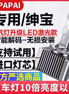 适用13-18款绅宝CC X65 D70 D80D60氙气灯泡D1S升级LED激光超亮灯