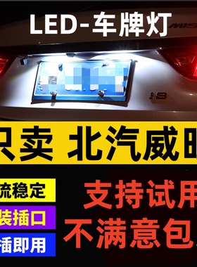 北汽威旺S50 205 306 307 M20 M30配件改装LED牌照灯小灯泡车牌灯