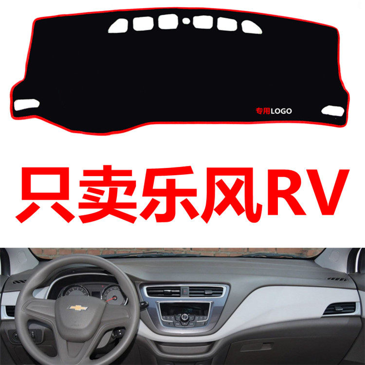 适用于雪佛兰乐风RV专用汽车中控仪表台避光垫防晒垫防滑垫遮阳垫