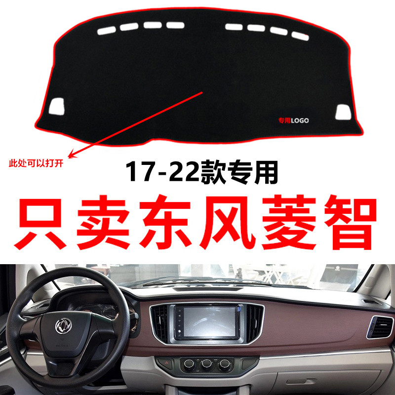17-22新款东风风行菱智M5/M5L汽车中控仪表台避光垫防晒隔热垫子