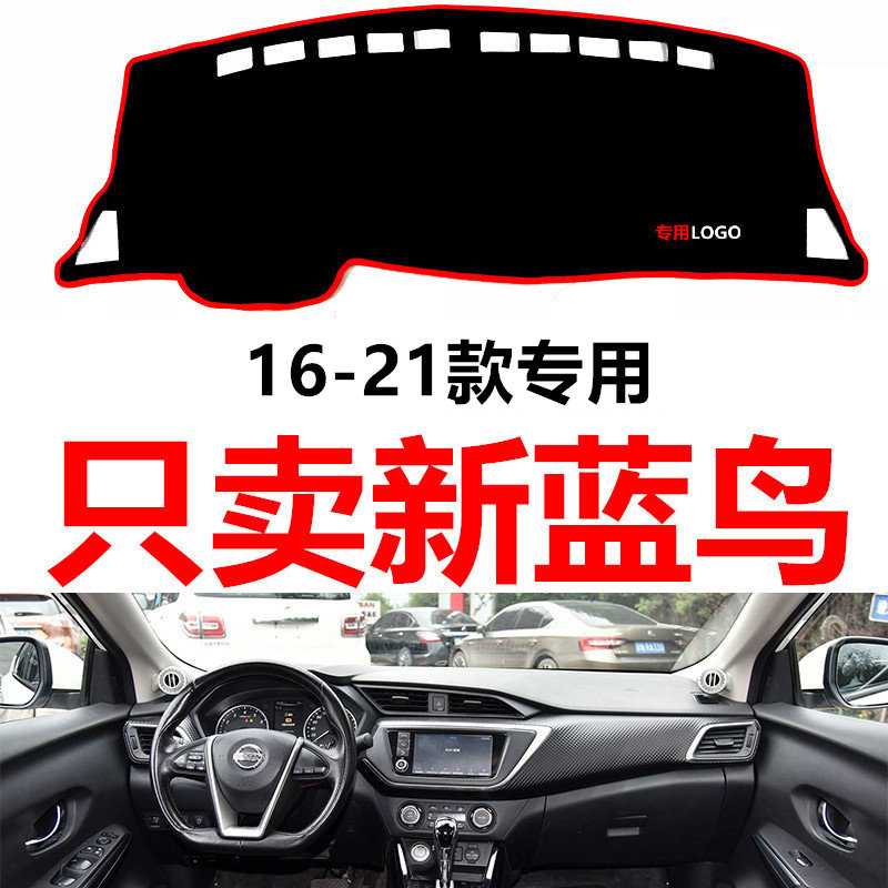 适用于16-21款日产蓝鸟汽车中控仪表台避光垫防晒垫防滑垫