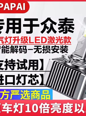 适用众泰T600 Z700 T700大灯D3S氙气灯泡改装升级超亮激光LED大灯