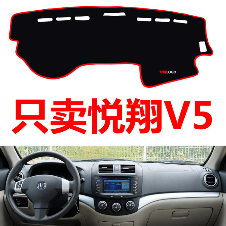 老款长安悦翔V5专用汽车中控台仪表台盘避光垫防晒垫防滑垫遮阳垫