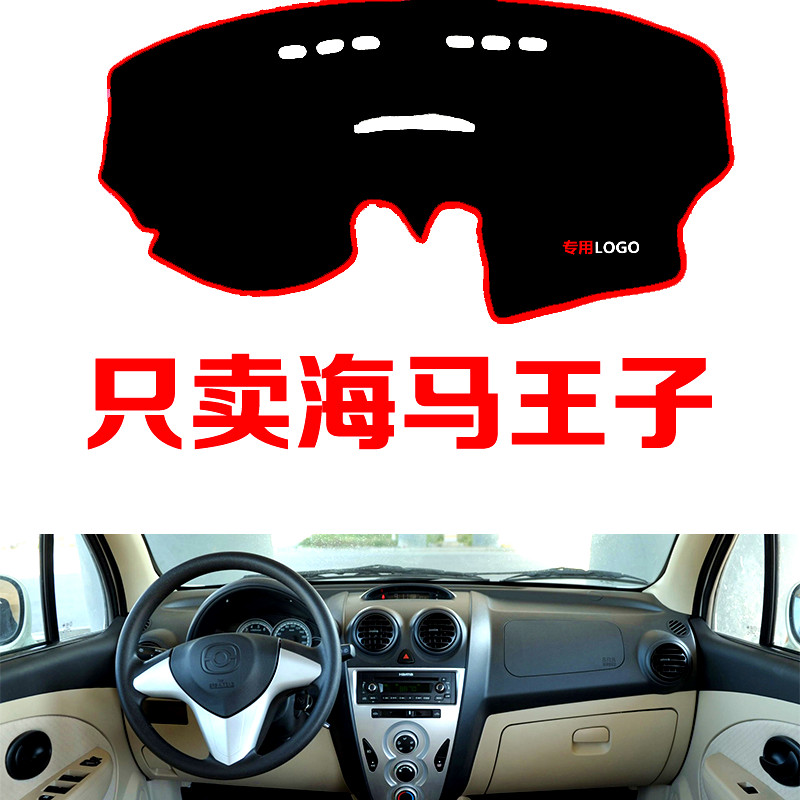 适用于海马王子专用汽车中控台仪表台避光垫防晒垫防滑垫遮阳垫