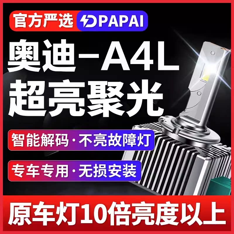 适用09-16款奥迪A4L氙气灯D3S改