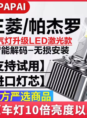 适用07-12款帕杰罗V93V97氙气灯泡无损改装升级超亮LED激光聚光灯
