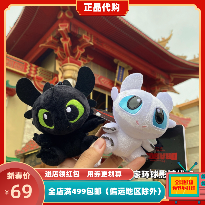 北京环球影城代购驯龙高手无牙仔毛绒挂饰夜煞光煞没牙仔书包挂饰
