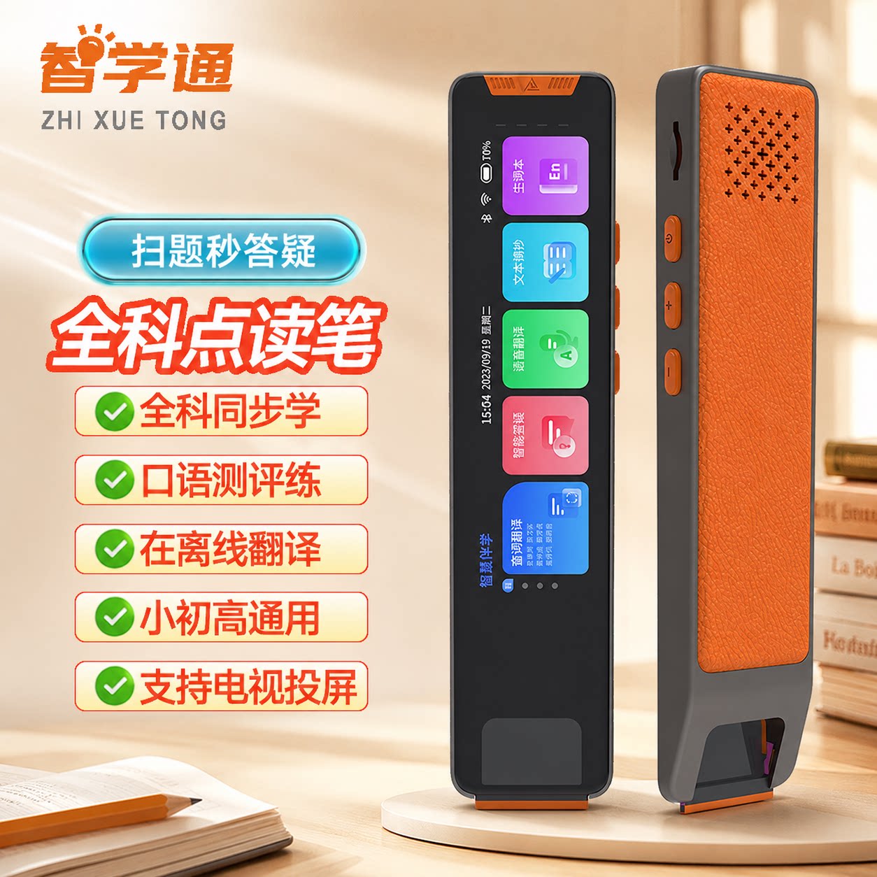 智学通点读笔/扫读笔/扫学笔